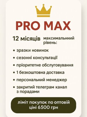 Підписка PRO MAX