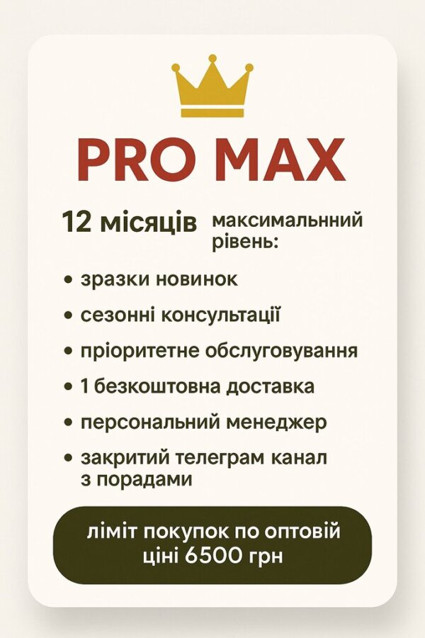 Підписка PRO MAX